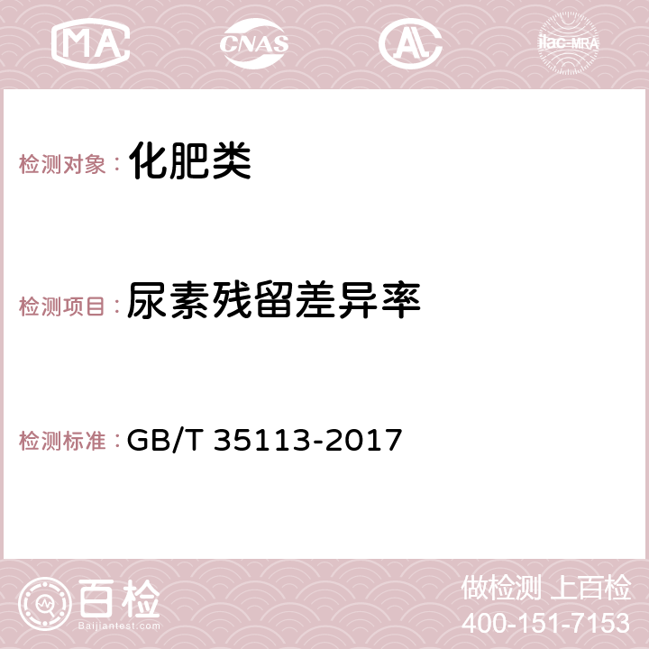 尿素残留差异率 《稳定性肥料》 GB/T 35113-2017 5.2