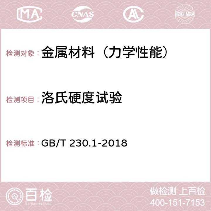 洛氏硬度试验 金属材料 洛氏硬度试验 第1部分：试验方法 GB/T 230.1-2018