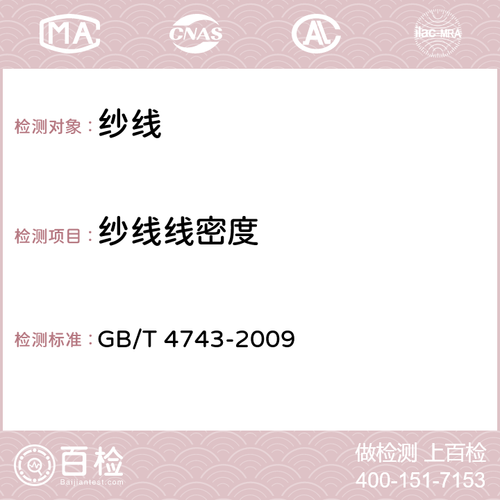 纱线线密度 纺织品 卷装纱 绞纱法纱线线密度的测定 GB/T 4743-2009