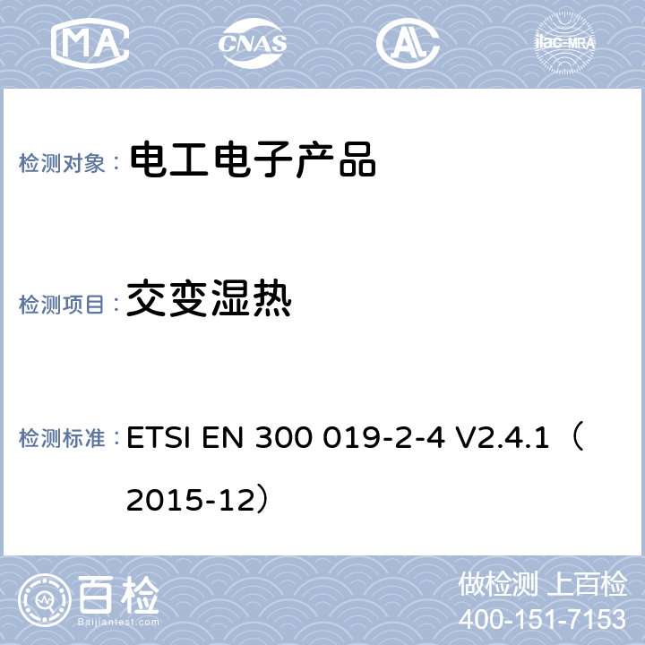 交变湿热 电信设备环境条件和环境试验方法 ETSI EN 300 019-2-4 V2.4.1（2015-12） 3.1；3.2；3.3