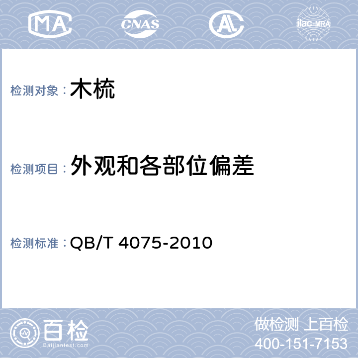 外观和各部位偏差 木梳 QB/T 4075-2010 条款5.1