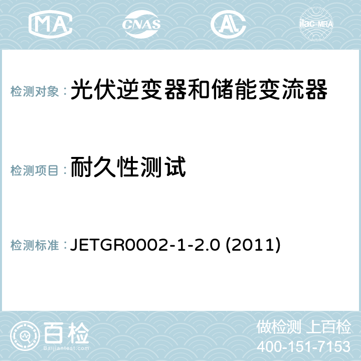 耐久性测试 小型并网发电系统保护要求 JETGR0002-1-2.0 (2011) 10
