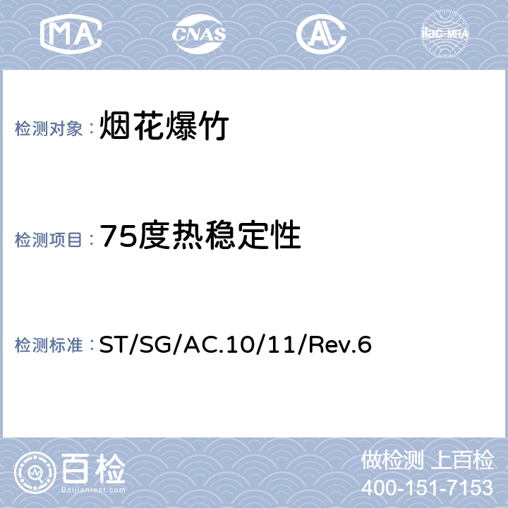 75度热稳定性 联合国《关于危险货物运输的建议书 试验和标准手册》第六修订版, 试验 (ST/SG/AC.10/11/Rev.6) 第十四章 4(a) ST/SG/AC.10/11/Rev.6