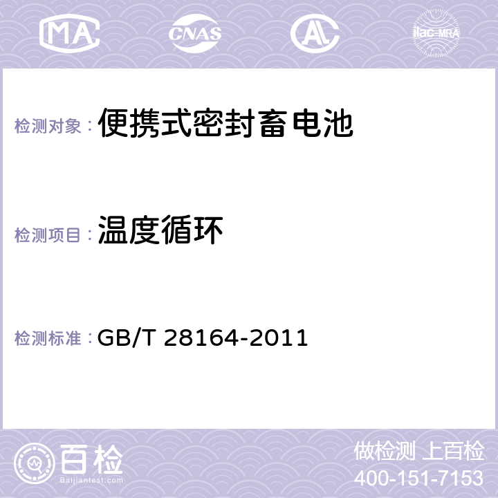 温度循环 含碱性或非酸性电解质的蓄电池和蓄电池组 便携式密封蓄电池和蓄电池组的安全性要求 GB/T 28164-2011 4.2.4