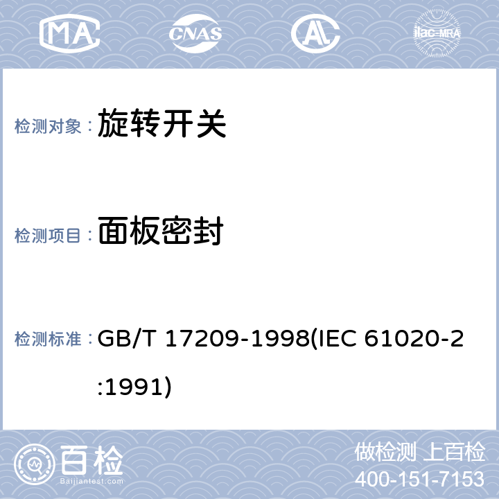 面板密封 电子设备用机电开关 第2部分:旋转开关分规范 GB/T 17209-1998(IEC 61020-2:1991) 4.14