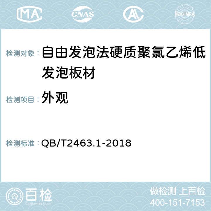 外观 硬质聚氯乙烯低发泡板材 第1部分：自由发泡法 QB/T2463.1-2018 4.1