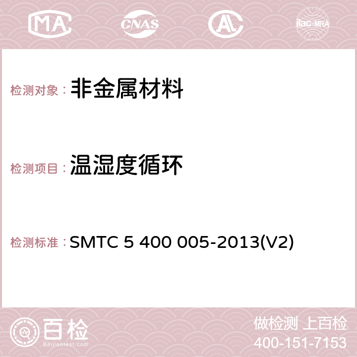 温湿度循环 汽车零件耐气候交变试验-B SMTC 5 400 005-2013(V2) 全部条款