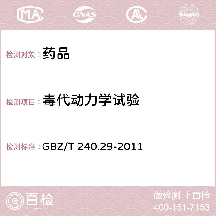 毒代动力学试验 化学品毒理学评价程序和试验方法 第29部分：毒物代谢动力学试验 GBZ/T 240.29-2011