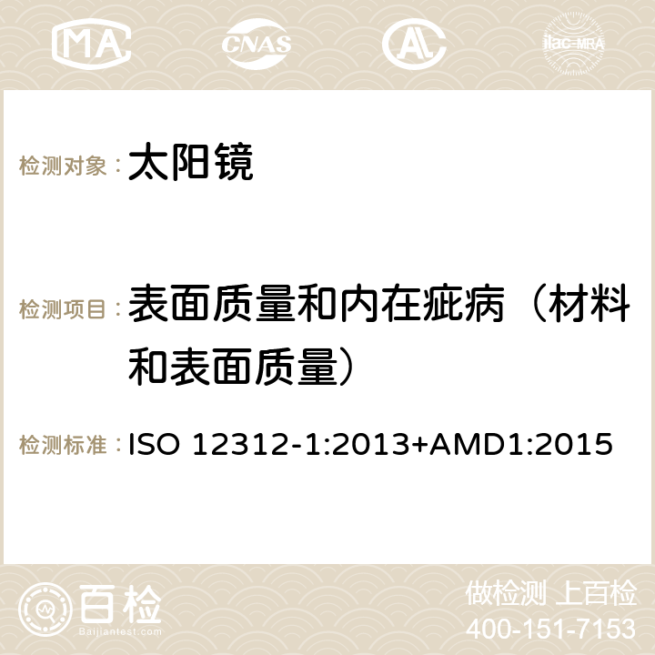 表面质量和内在疵病（材料和表面质量） 眼面部防护-太阳镜和相关产品-第一部分:通用太阳镜 ISO 12312-1:2013+AMD1:2015 4.2