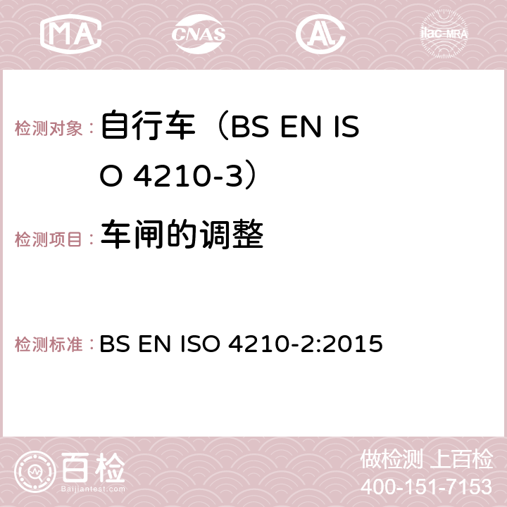 车闸的调整 自行车.自行车的安全要求.第2部分:对城市和旅行用自行车,青少年自行车,山地车和赛车的要求 BS EN ISO 4210-2:2015 4.6.5