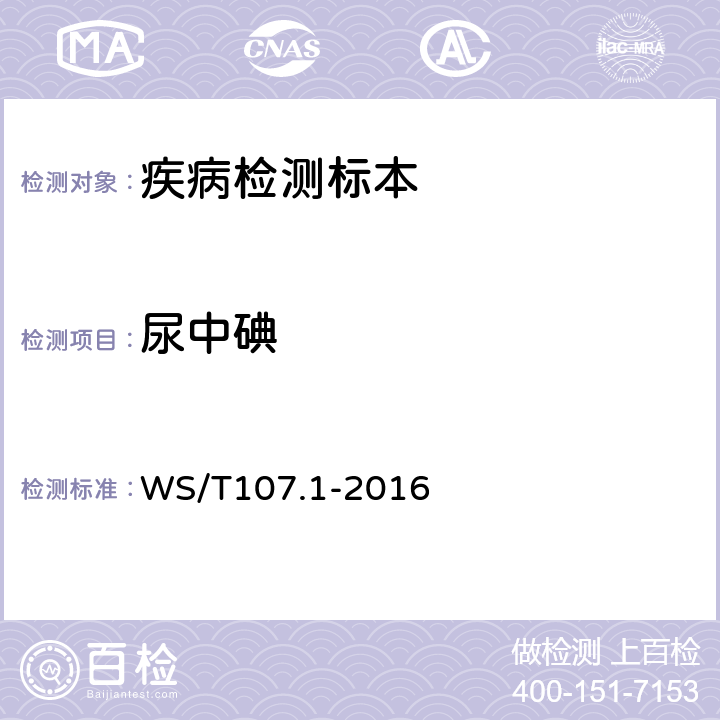 尿中碘 尿中碘的测定 WS/T107.1-2016