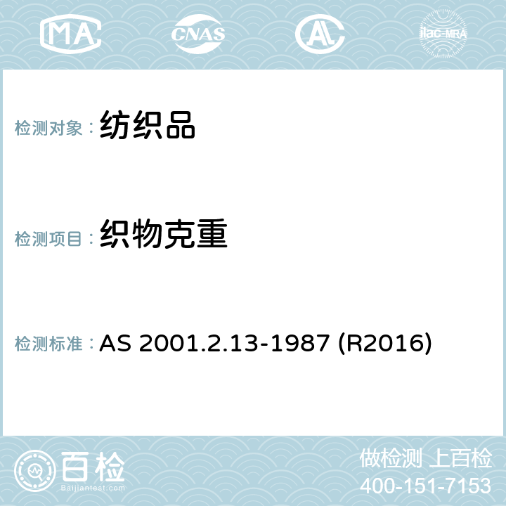 織物克重 紡織品測試方法 物理測試：織物單位面積的質量和單位長度質量的測定 AS 2001.2.13-1987 (R2016)