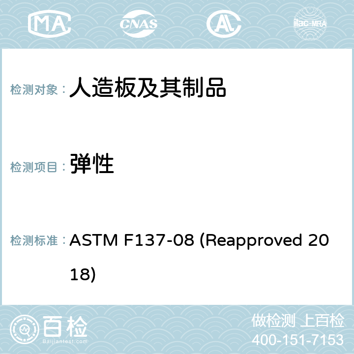 弹性 ASTM F137-08 具有圆柱形心轴装置的地板材料柔性的标准试验方法  (Reapproved 2018)