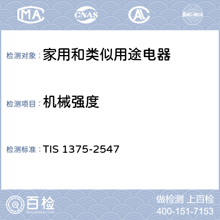 機械強度 家用和類似用途電器的安全 第1部分：通用要求 TIS 1375-2547 21