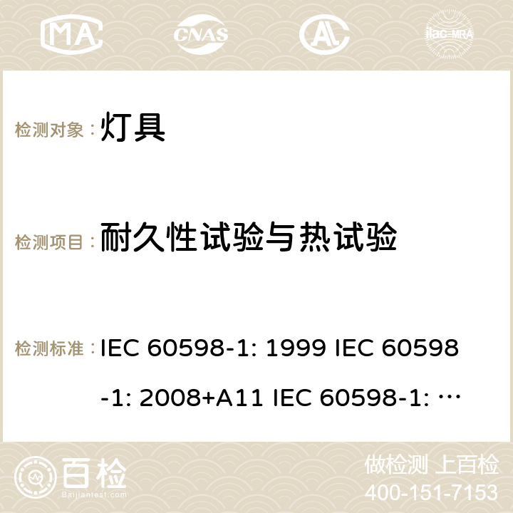 耐久性试验与热试验 灯具 第1部分：一般要求和试验 IEC 60598-1: 1999 IEC 60598-1: 2008+A11 IEC 60598-1: 2014 + A1:2017 IEC 60598-1:2020 12