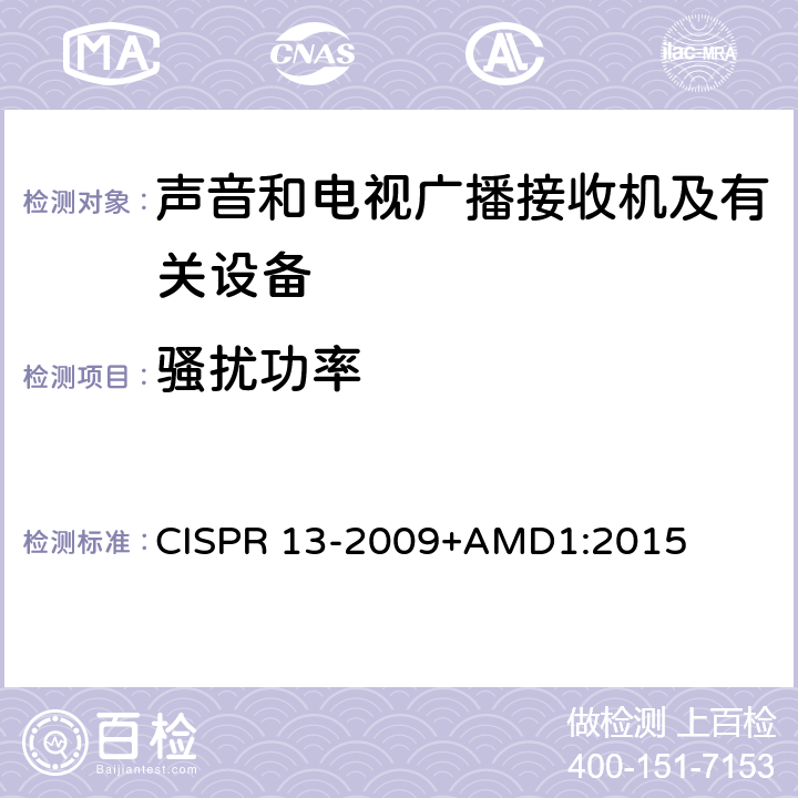 骚扰功率 声音和电视广播接收机及有关设备无线电骚扰特性限值和测量方法 CISPR 13-2009+AMD1:2015 4.5