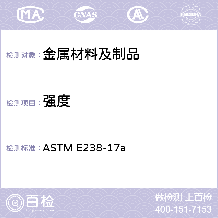 强度 ASTM E238-2017a 金属材料针式轴承试验的标准试验方法