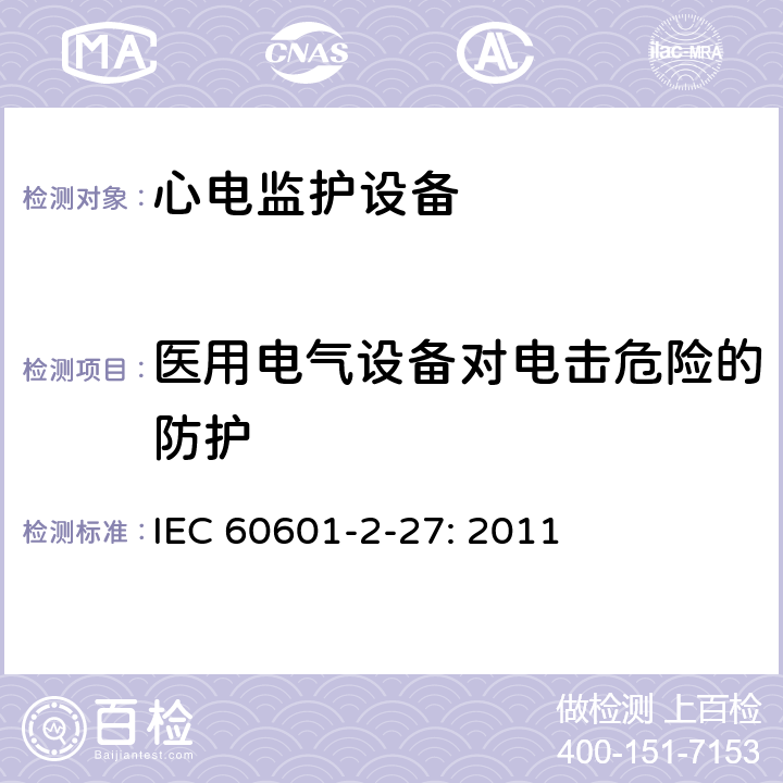 医用电气设备对电击危险的防护 医用电气设备 第2-27 部分：心电监护仪的基本安全与性能 IEC 60601-2-27: 2011 条款201.8