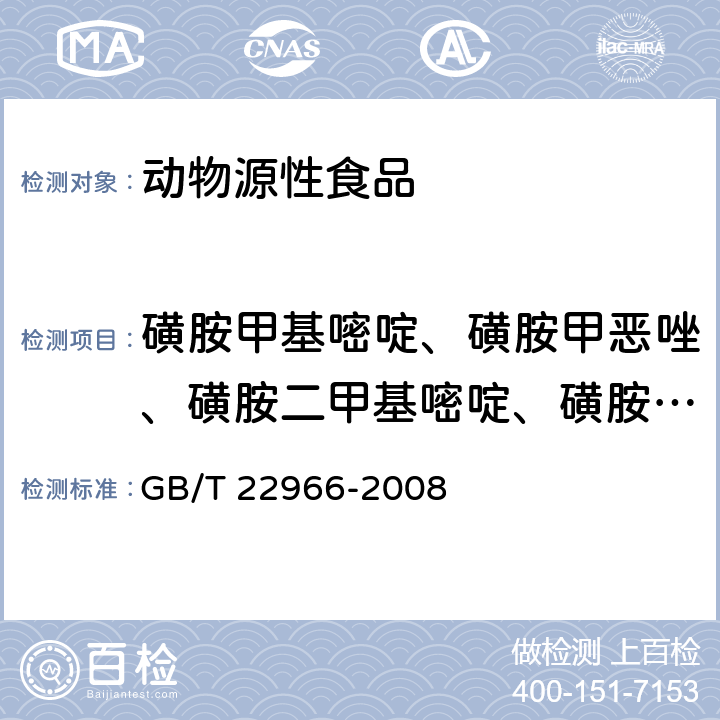 磺胺甲基嘧啶、磺胺甲恶唑、磺胺二甲基嘧啶、磺胺间甲氧嘧啶、磺胺喹沙啉、磺胺嘧啶、磺胺异恶唑、磺胺地索辛、磺胺多辛、磺胺氯达嗪、磺胺二甲氧嘧啶、磺胺脒、甲氧苄啶、磺胺索嘧啶、磺胺醋酰、磺胺吡啶、磺胺噻唑、磺胺甲嘧啶、磺胺鯻唑、磺胺甲氧嗪、磺胺甲二唑、磺胺对甲氧嘧啶、磺胺异鯻唑、磺胺苯酰、磺胺苯吡唑、磺胺硝苯 牛奶和奶粉中16种磺胺类药物残留量的测定 液相色谱-串联质谱法 GB/T 22966-2008