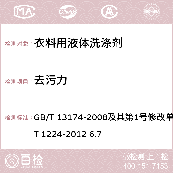 去污力 衣料用洗涤剂去污力及循环洗涤性能的测定，衣料用液体洗涤剂 GB/T 13174-2008及其第1号修改单，QB/T 1224-2012 6.7