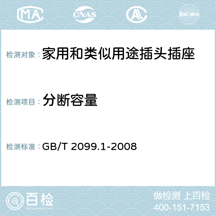 分斷容量 家用和類似用途插頭插座 第1部分:通用要求 GB/T 2099.1-2008 20