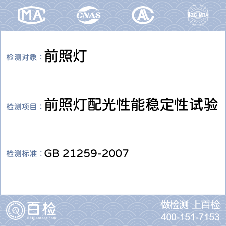 前照灯配光性能稳定性试验 汽车用气体放电光源前照灯 GB 21259-2007 附录 G