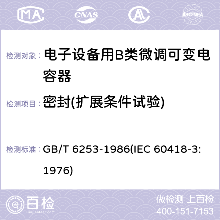密封(扩展条件试验) 电子设备用B类微调可变电容器类型规范 GB/T 6253-1986(IEC 60418-3:1976) 31
