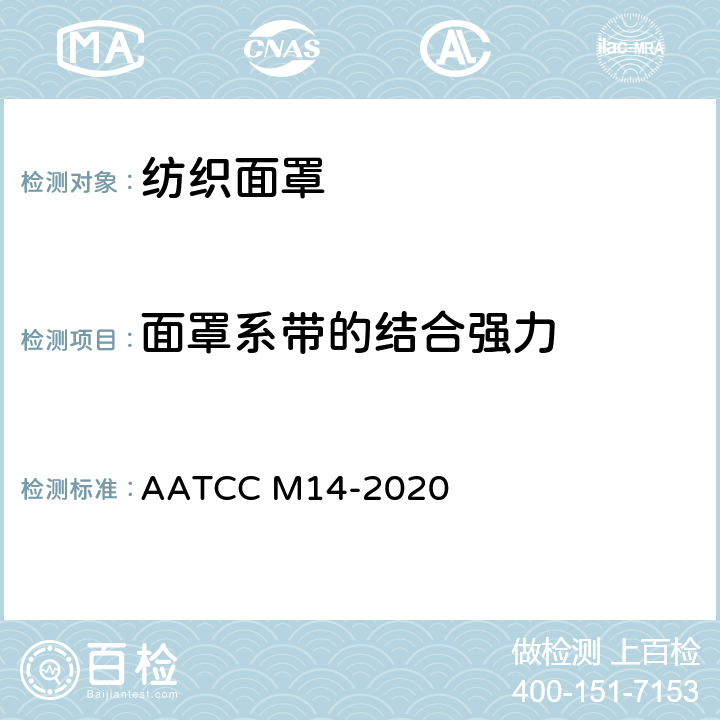 面罩系带的结合强力 成人通用纺织面罩的指南和要求 AATCC M14-2020 条款13.2.1