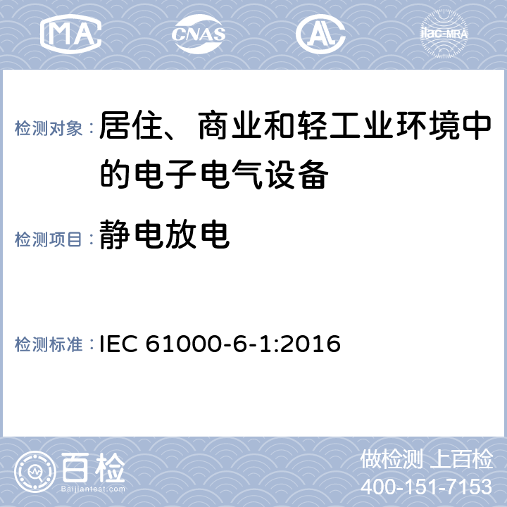 静电放电 电磁兼容 通用标准 居住、商业和轻工业环境中的抗扰度实验 IEC 61000-6-1:2016 9