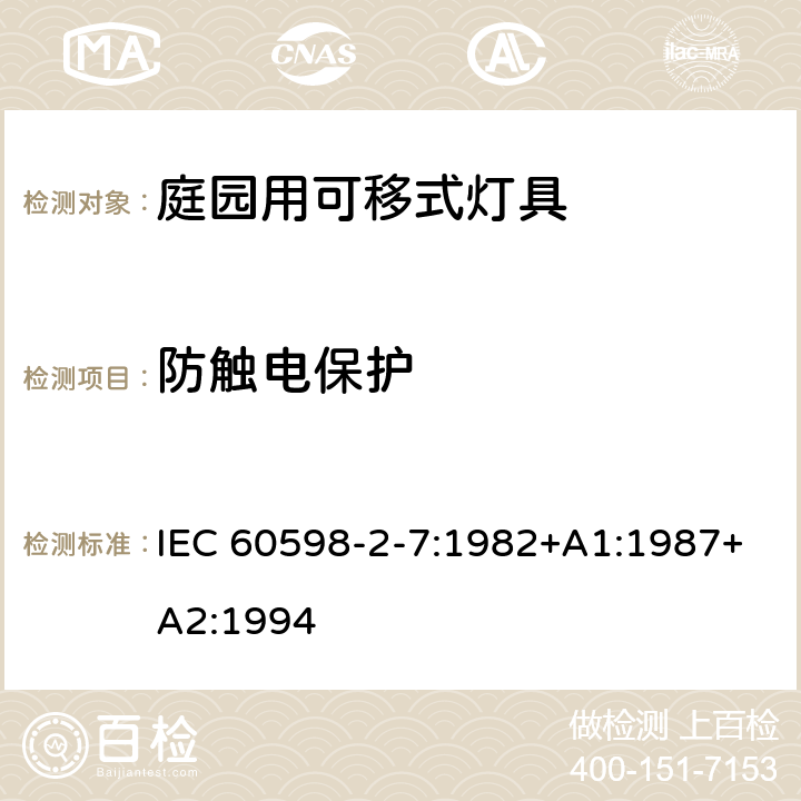 防触电保护 灯具第2-7部分:特殊要求 庭园用可移式灯具 IEC 60598-2-7:1982+A1:1987+A2:1994 7.11