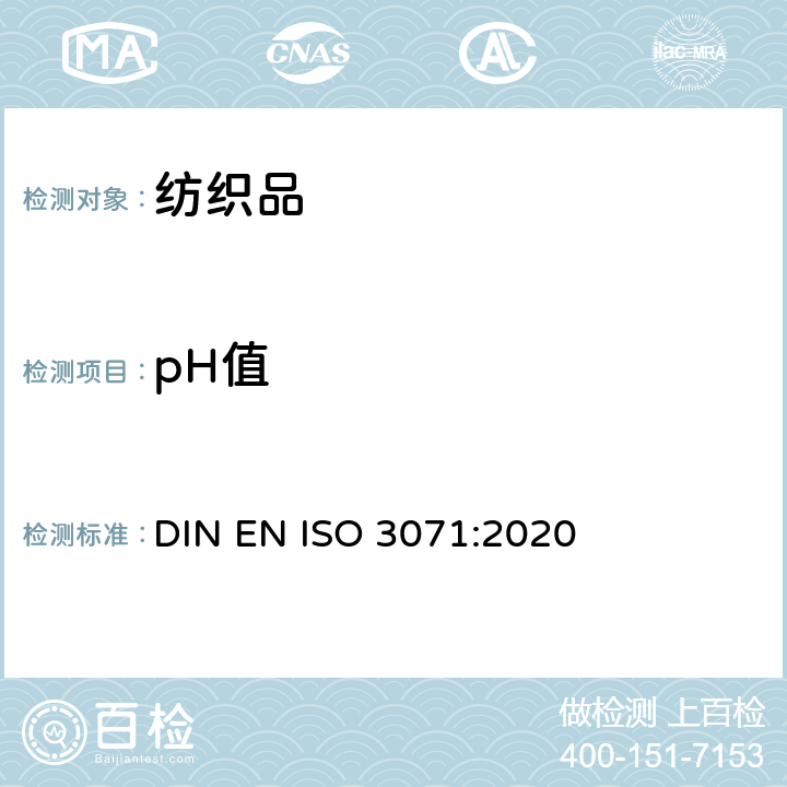 pH值 纺织品 水萃取液pH值测定 DIN EN ISO 3071:2020