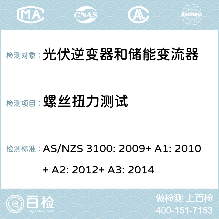 螺丝扭力测试 电气产品一般要求 AS/NZS 3100: 2009+ A1: 2010+ A2: 2012+ A3: 2014 8.7