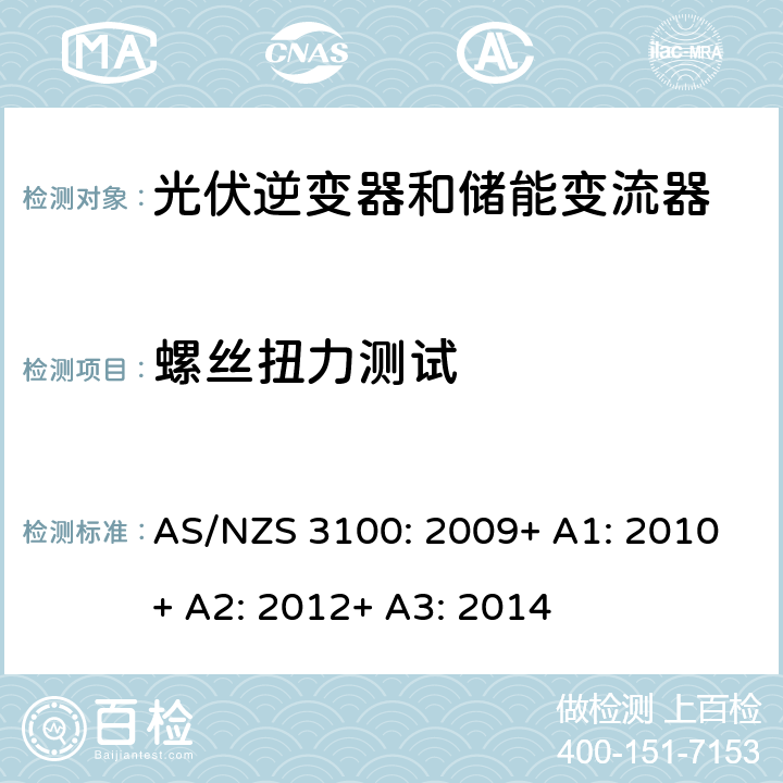 螺丝扭力测试 AS/NZS 3100:2 电气产品一般要求 AS/NZS 3100: 2009+ A1: 2010+ A2: 2012+ A3: 2014 8.7