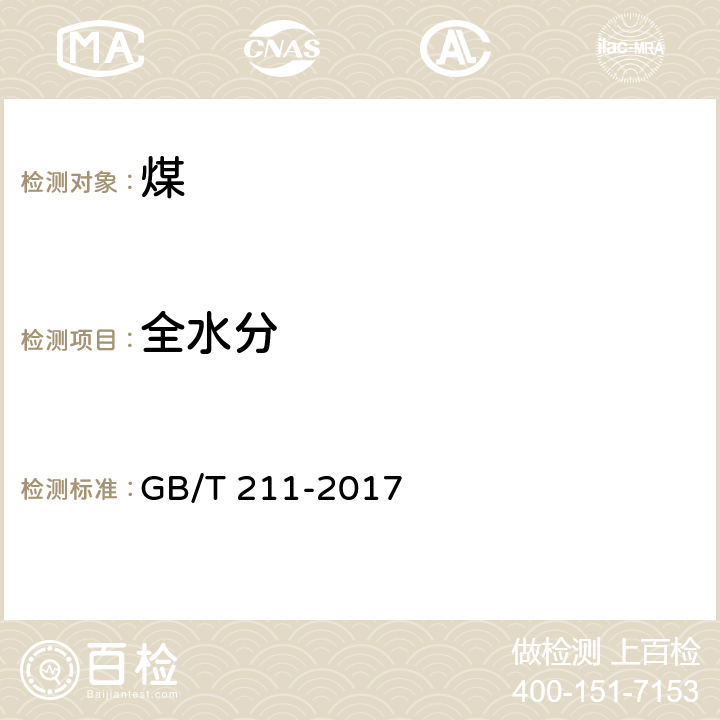 全水分 煤中全水分的测定方法 GB/T 211-2017