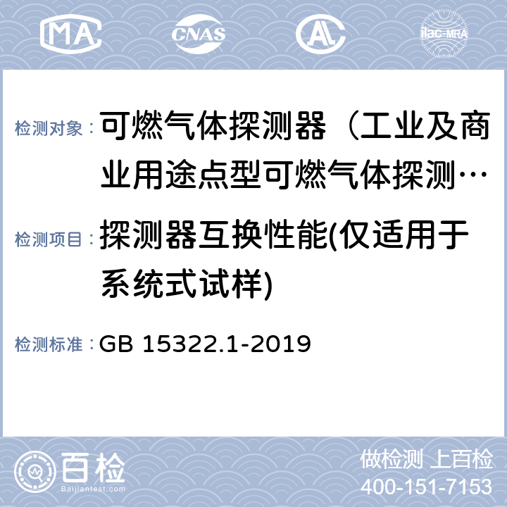 探测器互换性能(仅适用于系统式试样) 可燃气体探测器第1部分：工业及商业用途点型可燃气体探测器 GB 15322.1-2019 5.11