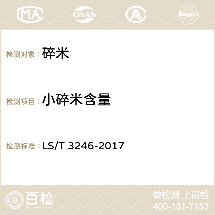 小碎米含量 LS/T 3246-2017 碎米