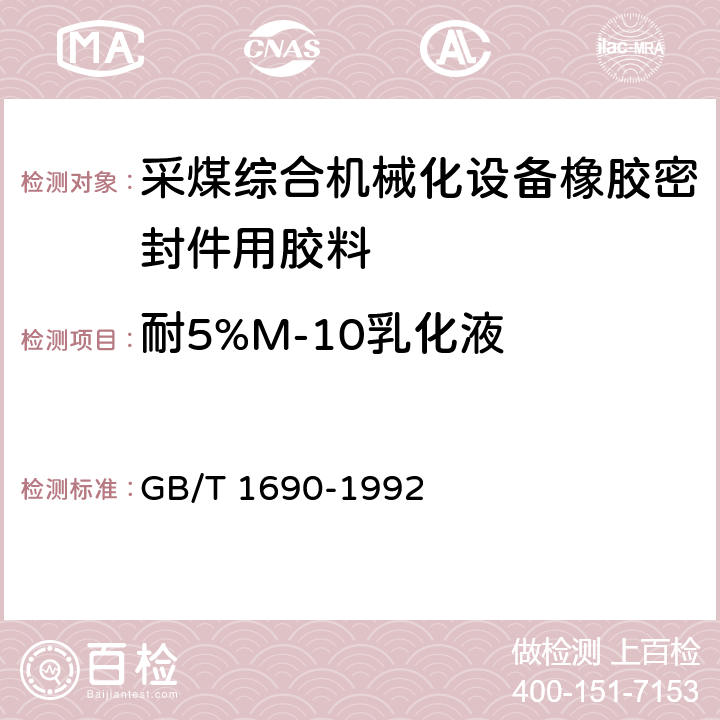 耐5%M-10乳化液 硫化橡胶或热塑性橡胶　耐液体试验方法 GB/T 1690-1992