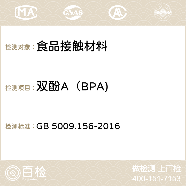 双酚A（BPA) 食品安全国家标准 食品接触材料及制品迁移试验预处理方法通则 GB 5009.156-2016