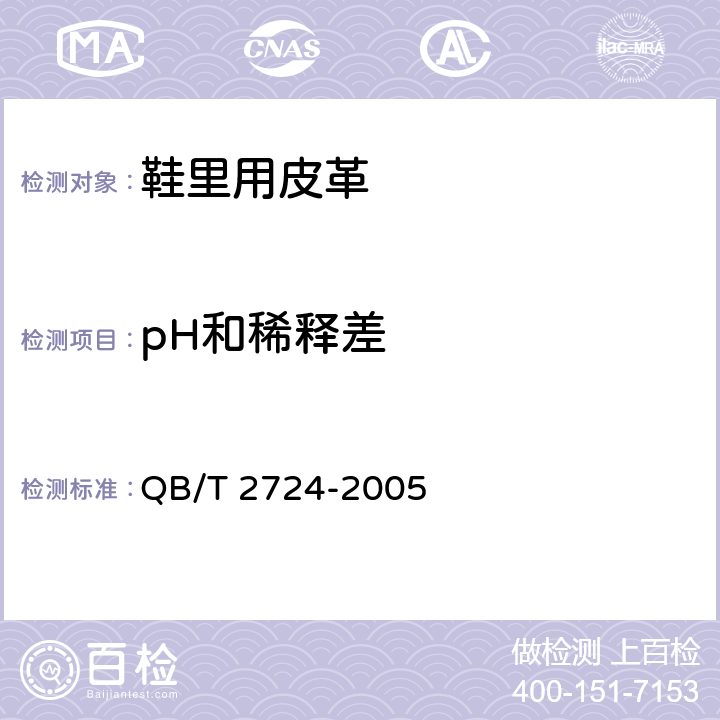 pH和稀释差 皮革 化学试验 pH的测定 QB/T 2724-2005