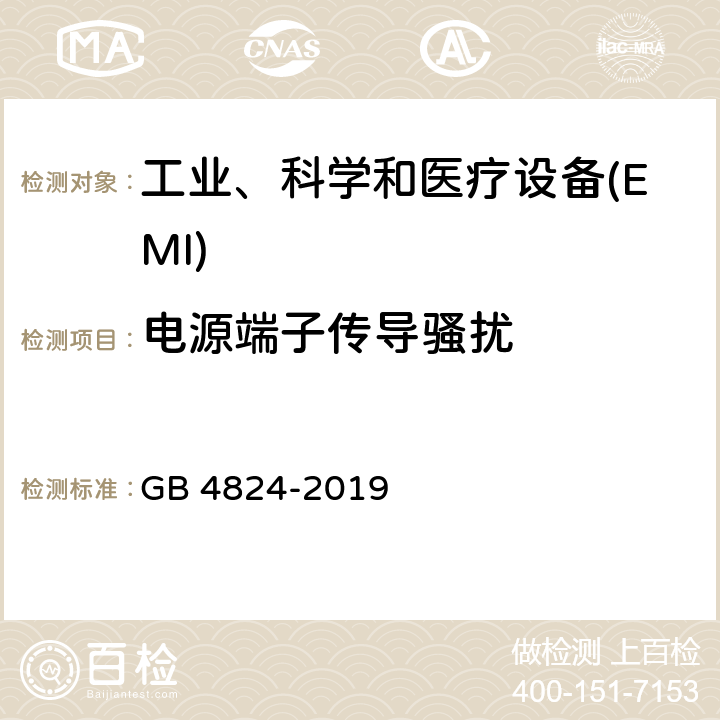 电源端子传导骚扰 工业、科学和医疗设备 射频骚扰特性 限值和测量方法 GB 4824-2019 6.2.1