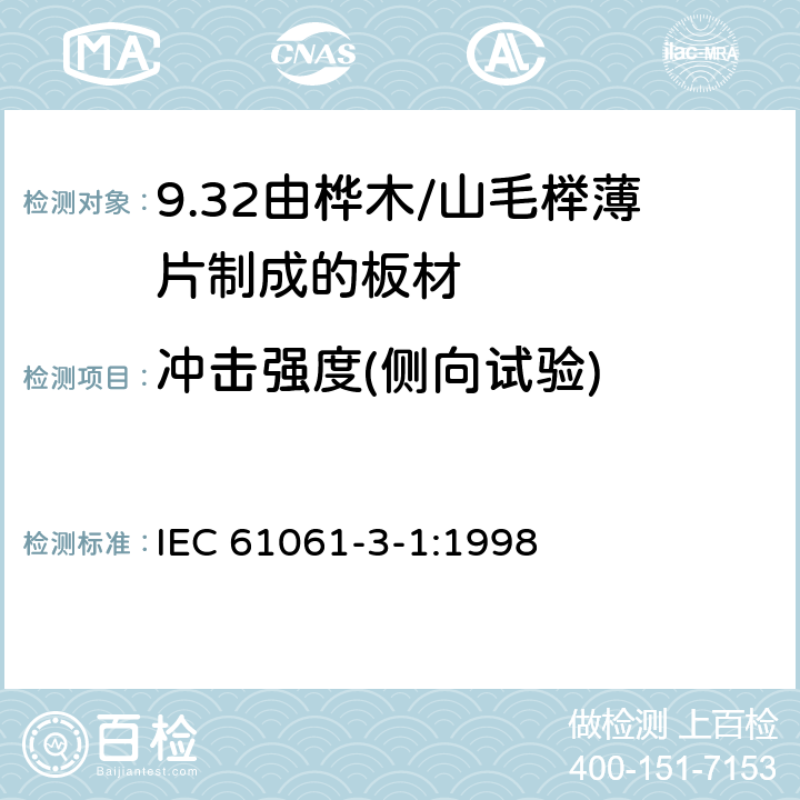 冲击强度(侧向试验) 电气用非浸渍致密层压木 第3部分：单项材料规范 第1篇： 由山毛榉薄片制成的板材 IEC 61061-3-1:1998 3