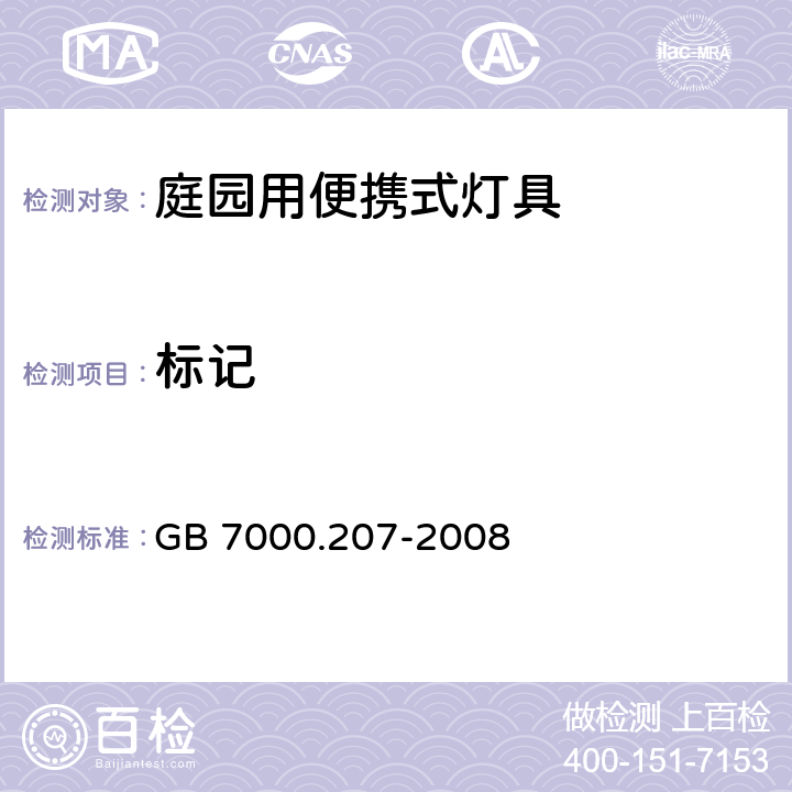 标记 《灯具 第2-7部分:特殊要求 庭园用可移式灯具》 GB 7000.207-2008 5