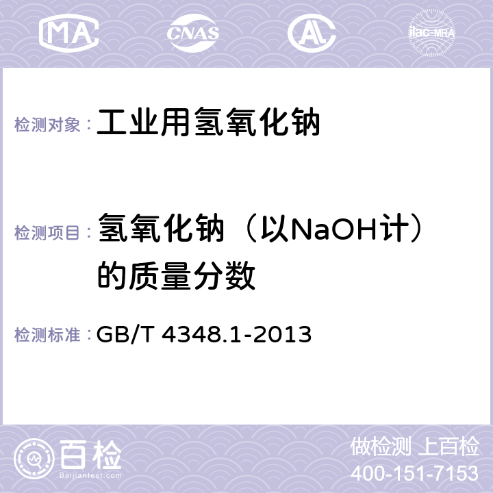 氢氧化钠（以NaOH计）的质量分数 工业用氢氧化钠中氢氧化钠和碳酸钠含量的测定 GB/T 4348.1-2013