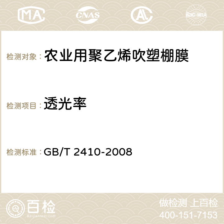 透光率 透明塑料透光率和雾度的测定 GB/T 2410-2008 6.7