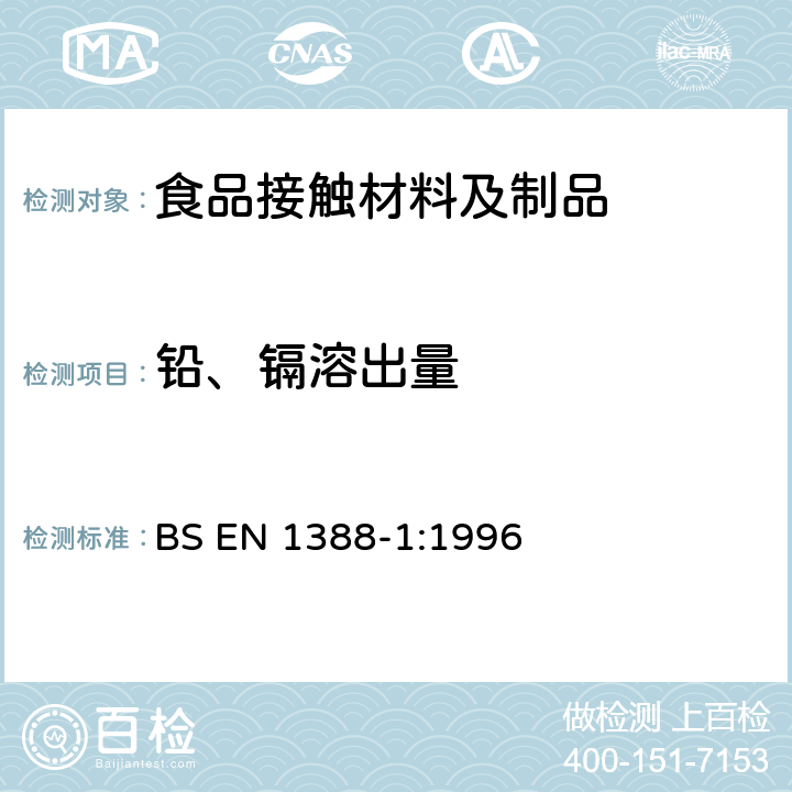 铅、镉溶出量 食品接触材料及制品 硅酸盐表面 第1部分:陶瓷制品中铅、镉释放量的测定 BS EN 1388-1:1996