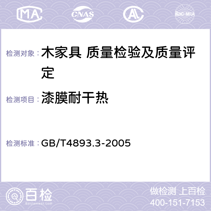 漆膜耐干热 家具表面耐干热测定法 GB/T4893.3-2005 5.5