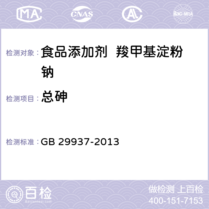 总砷 GB 29937-2013 食品安全国家标准 食品添加剂 羧甲基淀粉钠