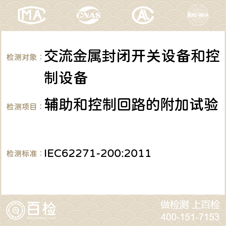 辅助和控制回路的附加试验 高压开关设备和控制设备第200部分：额定电压1kV以上52kV及以下交流金属封闭开关设备和控制设备 IEC62271-200:2011 6.10