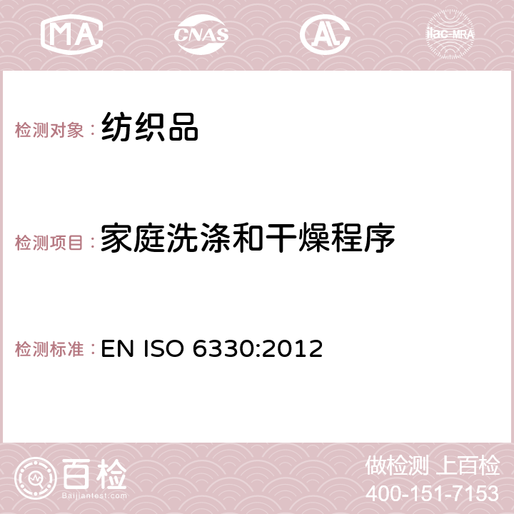 家庭洗涤和干燥程序 纺织品 织物试验的家庭洗涤和干燥程序 EN ISO 6330:2012