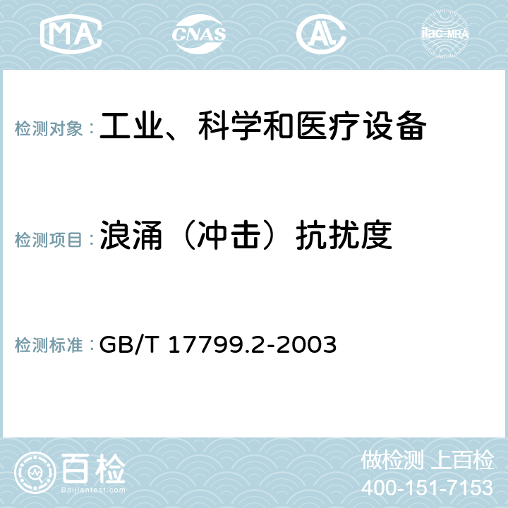 浪涌（沖擊）抗擾度 電磁兼容 通用標(biāo)準(zhǔn) 工業(yè)環(huán)境中的抗擾度試驗(yàn) GB/T 17799.2-2003 章節(jié)8